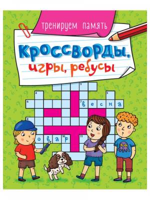 Купить книгу Проф-П Кроссворды, игры, ребусы. Тренируем память 